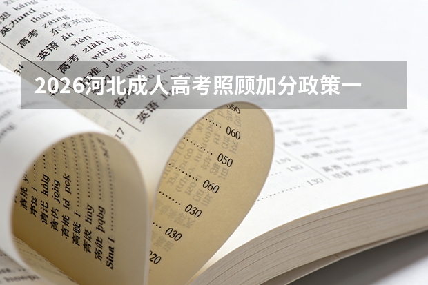 2026河北成人高考照顾加分政策一览