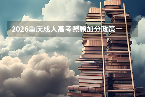2026重庆成人高考照顾加分政策一览