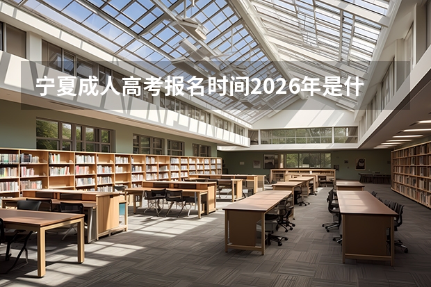 宁夏成人高考报名时间2026年是什么时候？