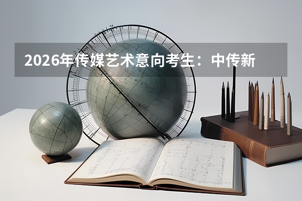 2026年传媒艺术意向考生：中传新闻与浙传播音培养模式差异
