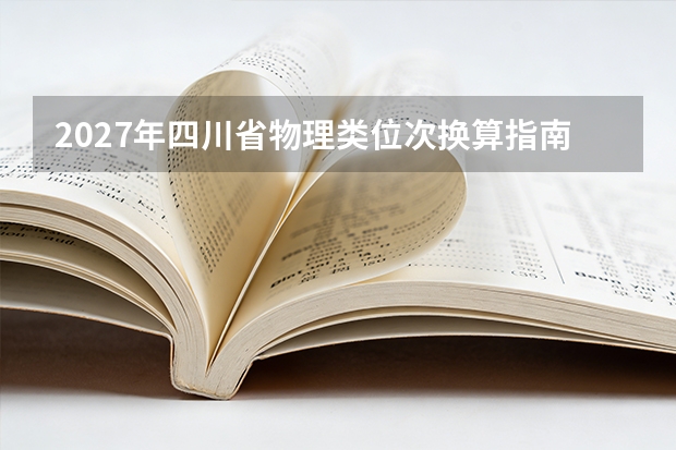 2027年四川省物理类位次换算指南：今年分数如何对标2024&ndash;2026年数据