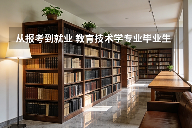 从报考到就业 教育技术学专业毕业生的典型路径推演