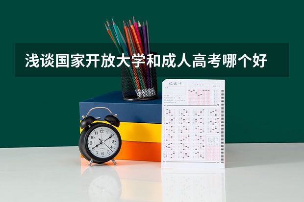 浅谈国家开放大学和成人高考哪个好 北京成人高考专升本都考什么啊
