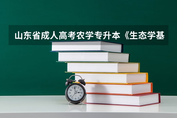 山东省成人高考农学专升本《生态学基础》知识点汇总 成人高考专升本福建省考场规则