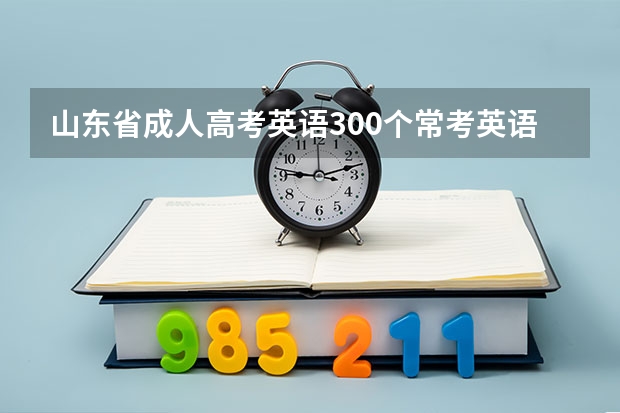 山东省成人高考英语300个常考英语词汇（下篇） 