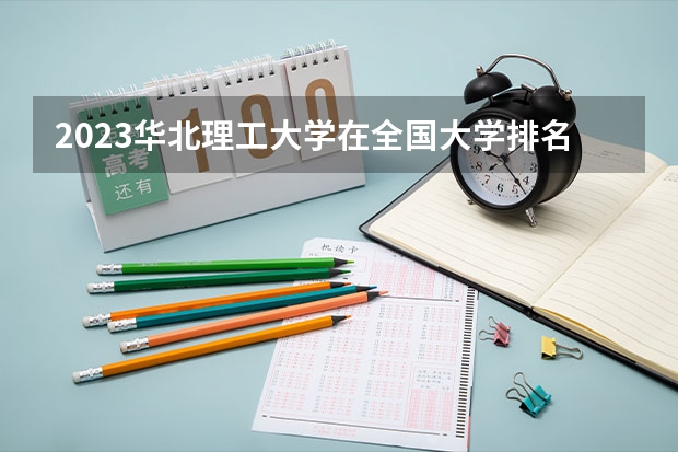 2023华北理工大学在全国大学排名第几 2023江苏海洋大学排名多少位