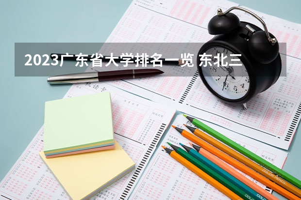 2023广东省大学排名一览 东北三省的大学排名