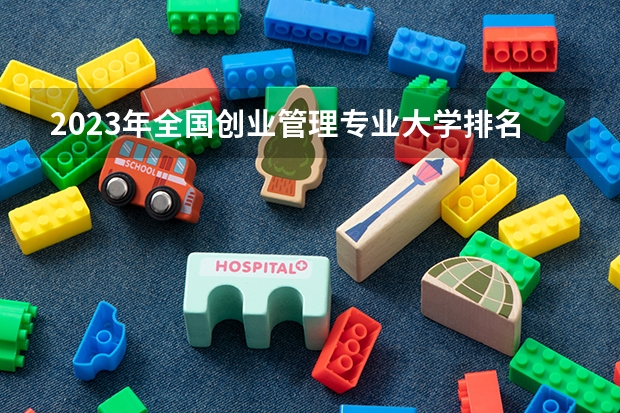 2023年全国创业管理专业大学排名前十 2023年全国财政学本科专业大学排名一流